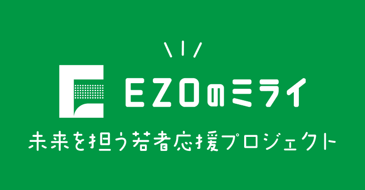 EZOのミライ